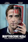 Постер: The Ides of March