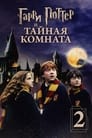 Постер: Гарри Поттер и Тайная комната