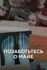 Постер: Take Care of Maya