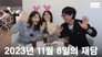 231108 miniPinggyego: Yu Jae Seok, DAVICHI (Lee Hae Ri, Kang Min Kyung) @DdeunDdeun Editing Room