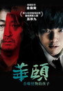 华颐：吞噬怪物的孩子