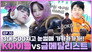 Kura, Yena VS Monster(?) Fight to be the sledding king with national champion Yun Sungbin ☃