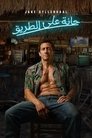 حانة على الطريق