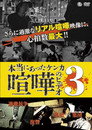 Hontō ni Atta Kenka no Bideo 3 poster