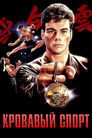 Постер: Bloodsport