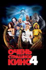 Постер: Scary Movie 4