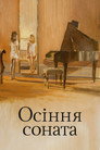 Осіння соната