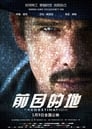 前目的地 前目的地