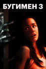 Постер: Boogeyman 3