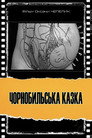 Чорнобильська казка