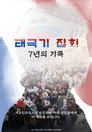 Taegukgi Rallies / 7 Years of Records