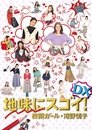 地味にスゴイ！DX 校閲ガール・河野悦子