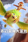 奇幻变身大冒险
