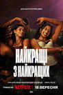 Найкращі з найкращих