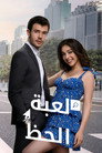 لعبة الحظ