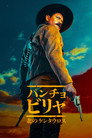 パンチョ・ビリャ：北のケンタウロス