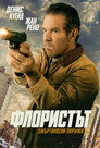 Флористът (2026) Филм БГ аудио Цял цял филм онлайн безплатно