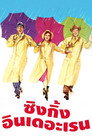 ซิงกิ้งอินเดอะเรน ซิงกิ้งอินเดอะเรน(1952)|ดูหนังออนไลน์ฟรี