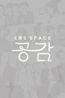 EBS 스페이스 공감