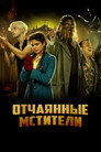 Постер: Freaks Out