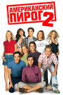 Постер: Американский пирог 2