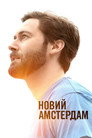 Новий Амстердам