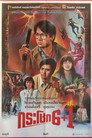 กระโชก 6+1（1986）｜ดูหนังออนไลน์ฟรี