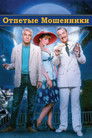 Постер: Dirty Rotten Scoundrels