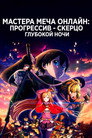 Постер: Sword Art Online the Movie – Progressive – Scherzo of Deep Night