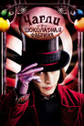 Постер: Charlie and the Chocolate Factory