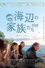 海辺の家族たち