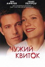 Чужий квиток