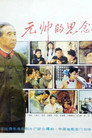 元帅的思念