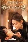 Poster de 被全网读心后，我成全民团宠
