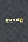 围场「懂」事会