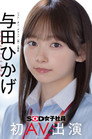 SDJS-350 人事部　与田ひかげ　初AV出演