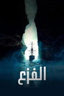 الفزع