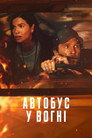 Автобус у вогні