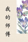 My Teacher (Wǒ de shīfù)