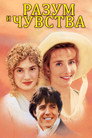 Постер: Sense and Sensibility