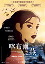 喀布尔的燕子