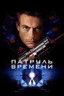 Постер: Патруль времени