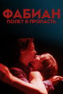 Постер: Фабиан – полет в пропасть
