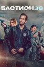 Постер: Бастион 36