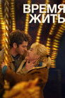 Постер: Время жить