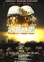武装特警 Episode Rating Graph poster