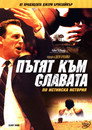 Пътят към славата (2006) Филм БГ аудио Цял цял филм онлайн безплатно