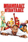 Μπαμπάδες Νταντάδες（2003）｜Ταινίες Online με ελληνικούς υπότιτλους