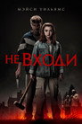 Не входи