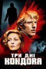 Три дні Кондора